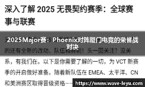 2025Major赛：Phoenix对阵厦门电竞的荣誉战对决