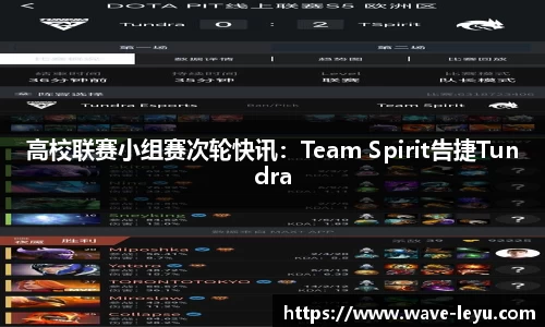 高校联赛小组赛次轮快讯：Team Spirit告捷Tundra