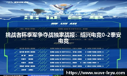 挑战者杯季军争夺战独家战报：绍兴电竞0-2泰安电竞