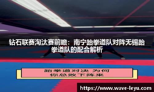 钻石联赛淘汰赛前瞻：南宁跆拳道队对阵无锡跆拳道队的配合解析