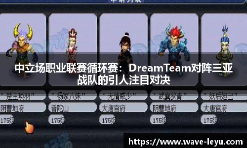 中立场职业联赛循环赛：DreamTeam对阵三亚战队的引人注目对决