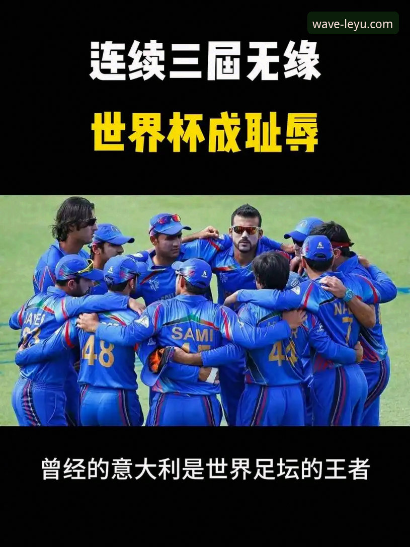 意大利连续三届无缘世界杯：一场体育直播平台上的深度评测与趋势分析